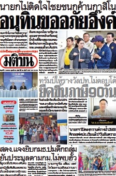 มติชนรายวัน  17133 11 Apr 2025...