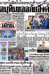 มติชนรายวัน  17133 11 Apr 2025...