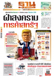 ฐานเศรษฐกิจ  13 - 16 April 2025...