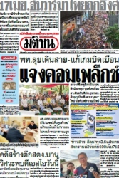 มติชนรายวัน  17137 15 Apr 2025...
