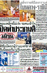 มติชนรายวัน  17138 16 Apr 2025...