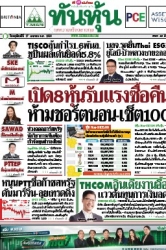 ทันหุ้น  5162 17 Apr 2025...