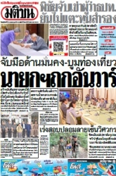 มติชนรายวัน  17139 17 Apr 2025...