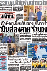 มติชนรายวัน  17140 18 Apr 2025...