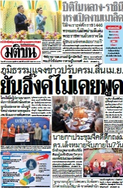 มติชนรายวัน  17141 19 Apr 2025...
