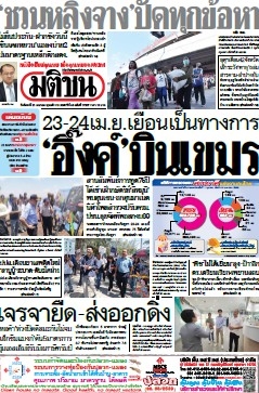 มติชนรายวัน  17143 21 Apr 2025...