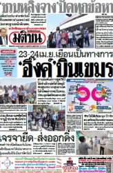 มติชนรายวัน  17143 21 Apr 2025...