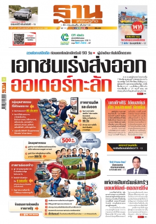 ฐานเศรษฐกิจ  20 - 23 April 2025...