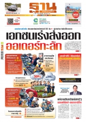 ฐานเศรษฐกิจ  20 - 23 April 2025...