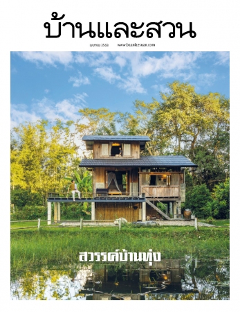 บ้านและสวน April 2025...