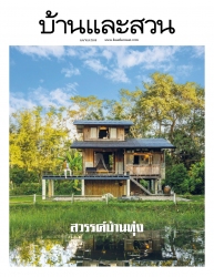 บ้านและสวน April 2025...