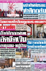 ข่าวสด  12491 22 Apr 2568...