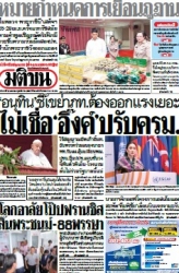 มติชนรายวัน  17144 22 Apr 2025...