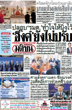 มติชนรายวัน  17145 23 Apr 2025...