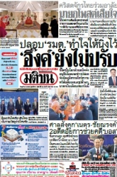 มติชนรายวัน  17145 23 Apr 2025...