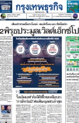 กรุงเทพธุรกิจ 23 Apr 2025...