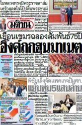 มติชนรายวัน  17146 24 Apr 2025...