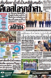 มติชนรายวัน  17147 25 Apr 2025...
