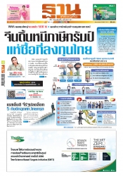 ฐานเศรษฐกิจ  24 - 26 April 2025...