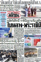 มติชนรายวัน  17148 26 Apr 2025...