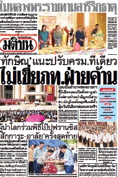 มติชนรายวัน  17149 27 Apr 2025...