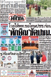 มติชนรายวัน  17150 28 Apr 2025...