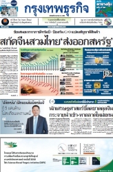 กรุงเทพธุรกิจ 28 Apr 2025...