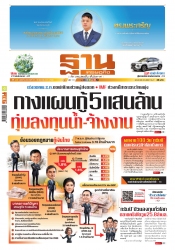 ฐานเศรษฐกิจ  27 - 30 April 2025...