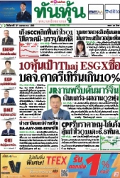 ทันหุ้น  5170 29 Apr 2025...