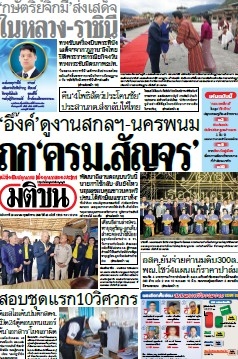 มติชนรายวัน  17151 29 Apr 2025...
