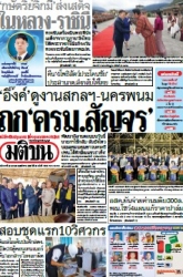 มติชนรายวัน  17151 29 Apr 2025...