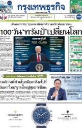 กรุงเทพธุรกิจ 29 Apr 2025...