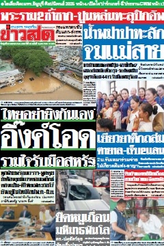ข่าวสด  12498 30 Apr 2568...