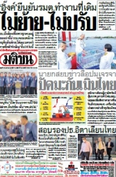 มติชนรายวัน  17152 30 Apr 2025...