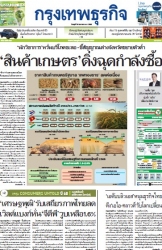 กรุงเทพธุรกิจ 30 Apr 2025...