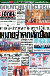 มติชนรายวัน  17153 1 May 2025...