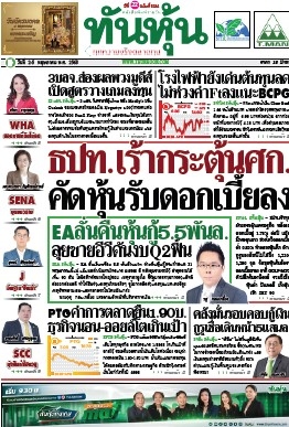 ทันหุ้น  5172 2 - 5 May 2025...
