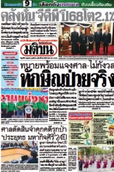 มติชนรายวัน  17154 2 May 2025...