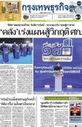 กรุงเทพธุรกิจ 2 May 2025...