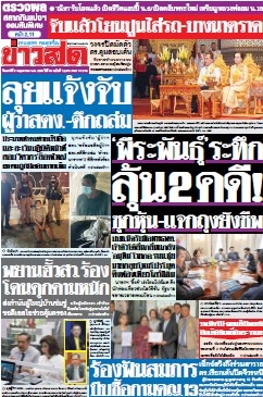 ข่าวสด  12501 3 May 2025...