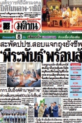 มติชนรายวัน  17155 3 May 2025...