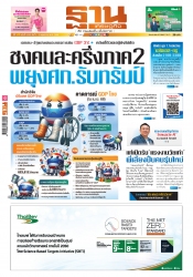 ฐานเศรษฐกิจ  1 - 3 May 2025...