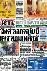 มติชนรายวัน  17156 4 May 2025...