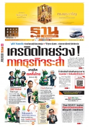 ฐานเศรษฐกิจ  4-7 May 2025...