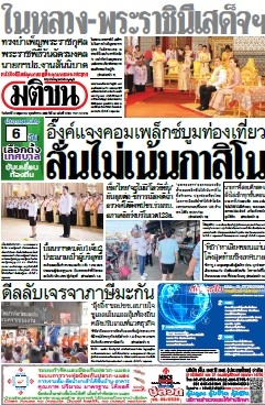มติชนรายวัน  17157 5 May 2025...