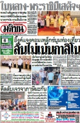 มติชนรายวัน  17157 5 May 2025...