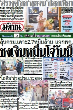 มติชนรายวัน  17158 6 May 2025...