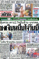 มติชนรายวัน  17158 6 May 2025...