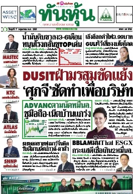 ทันหุ้น  5174 7 May 2025...