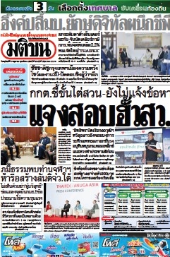 มติชนรายวัน  17160 8 May 2025...
